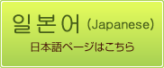 日本語のページはこちら