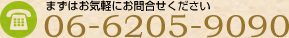 まずはお気軽にお問合せください TEL:06-6205-9090