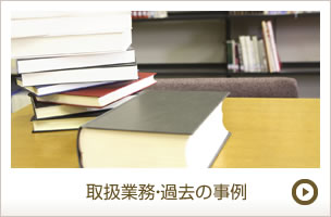 取扱業務・過去の事例