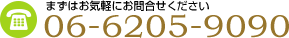 まずはお気軽にお問合せください TEL:06-6205-9090